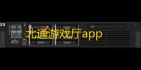 北通游戏厅app